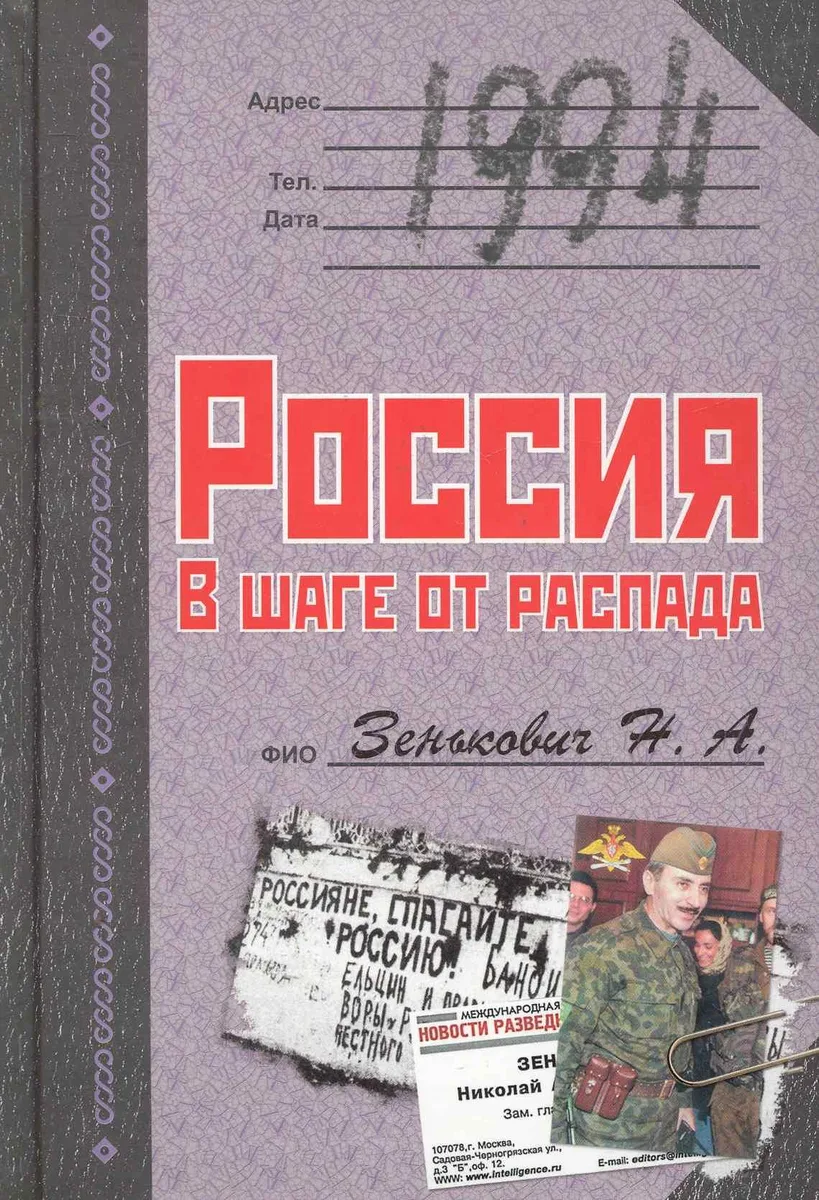 1994. Россия. В шаге от распада.