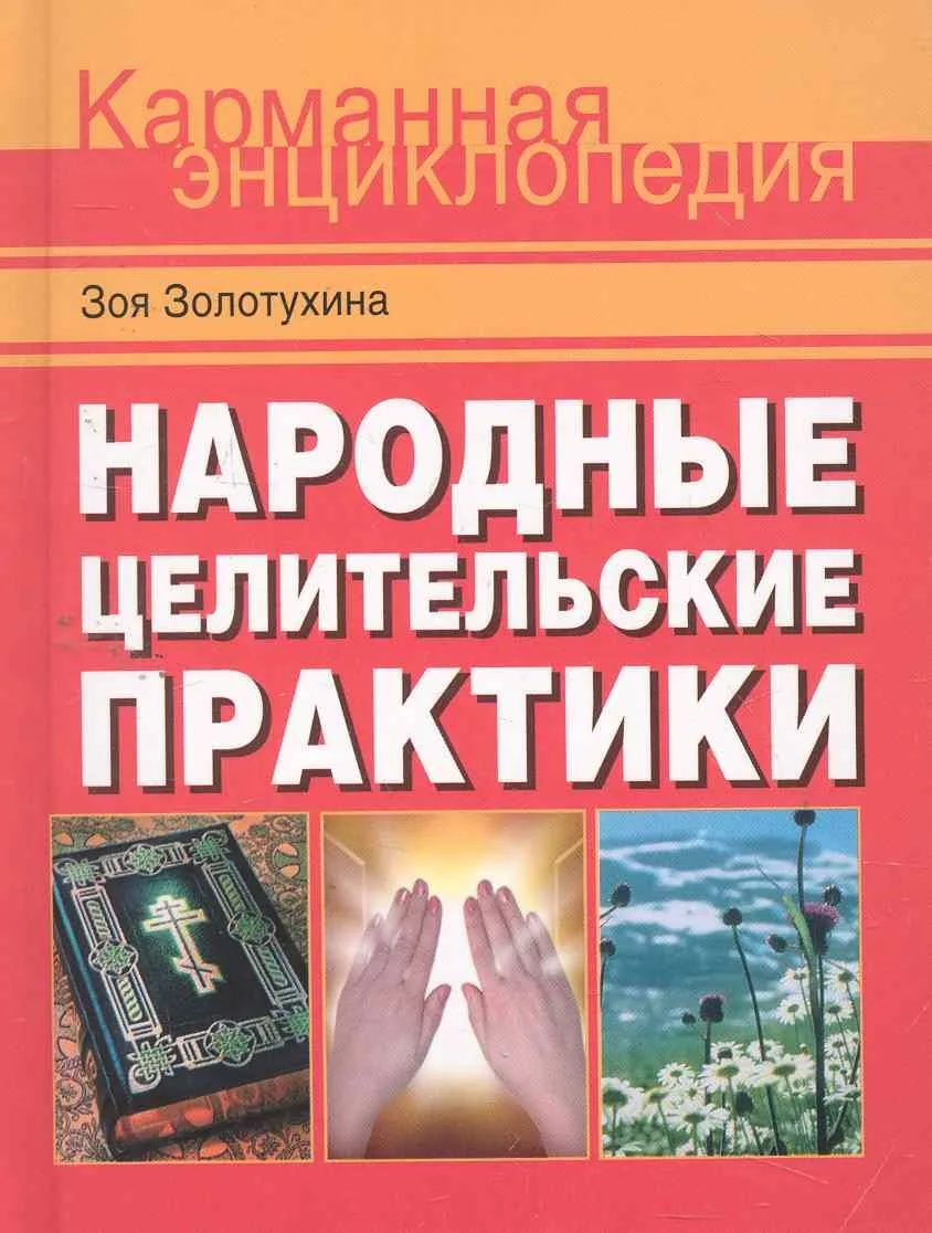Народные целительские практики