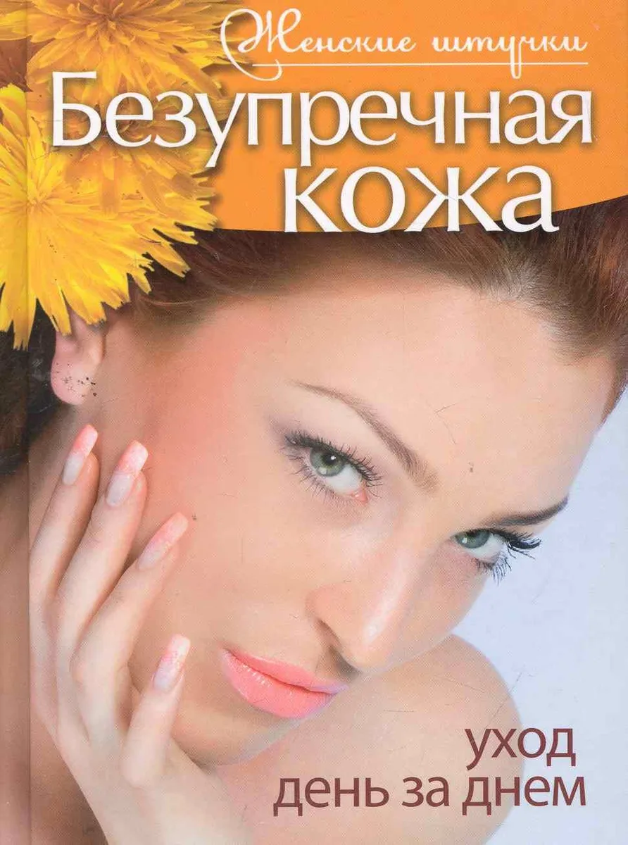 Безупречная кожа. Уход день за днем.