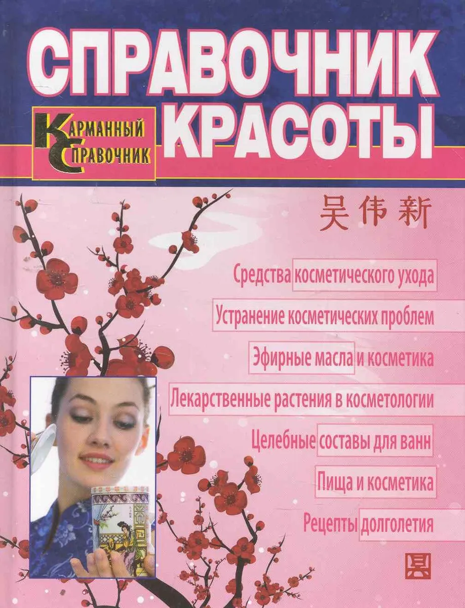 Справочник красоты. Современная косметология традиционной китайской медицины.