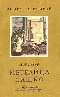 Метелица. Сашко