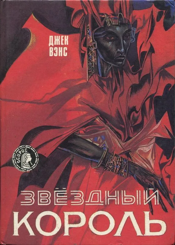 Звёздный король