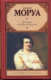 Прометей, или Жизнь Бальзака