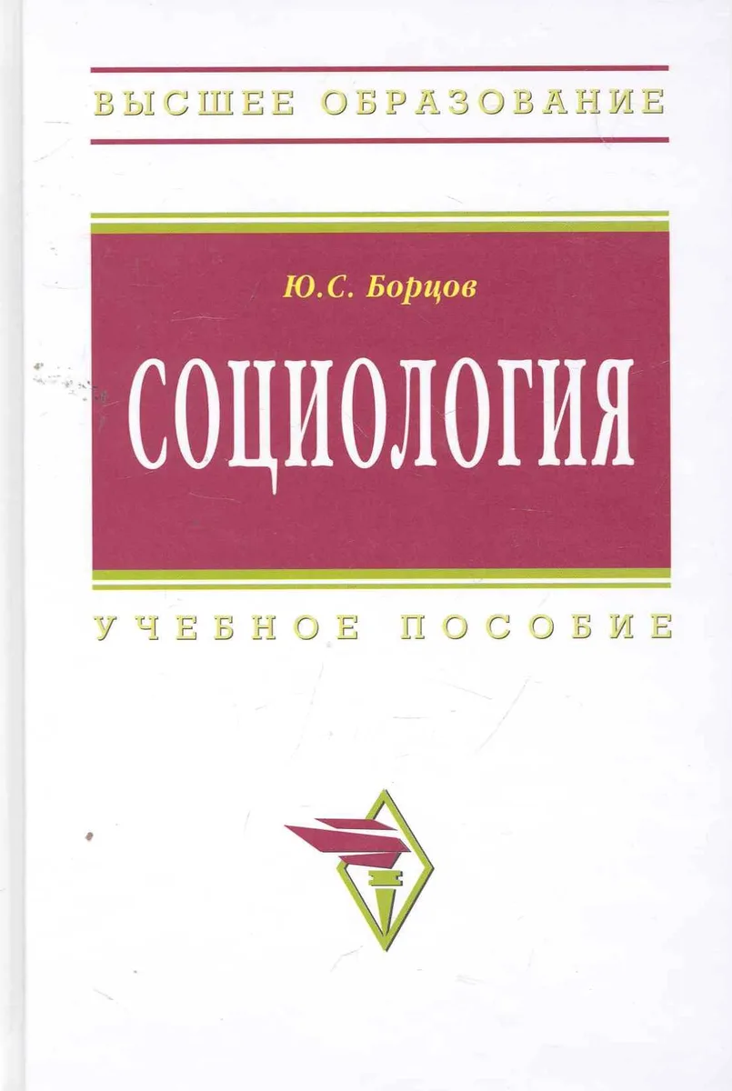 Социология: Учеб. пособие / (Высшее образование). Борцов Ю. (Инфра-М)