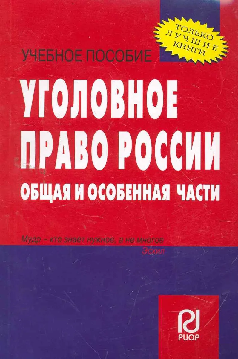 Уголовное право России. Общая и Особенная части : учебное пособие
