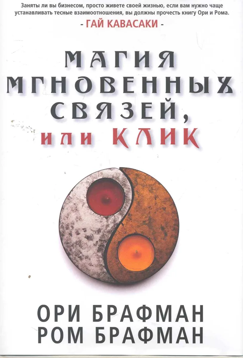 Магия мгновенных связей, или Клик.