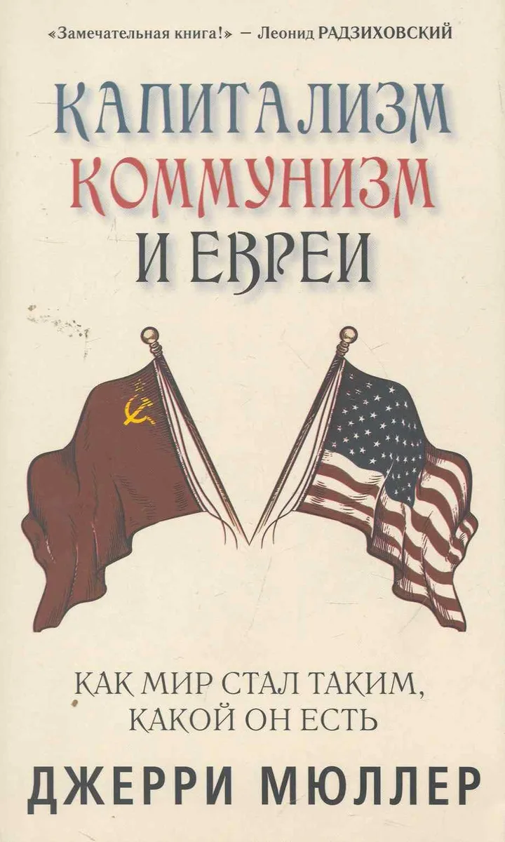 Капитализм, коммунизм и евреи. Джерри Мюллер