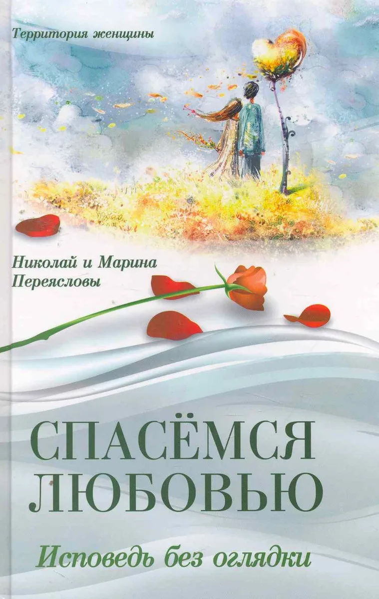 Спасемся любовью. Исповедь без оглядки. Интимно*психологические эссе
