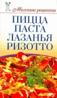 Миллион меню.Пиццапасталазанья