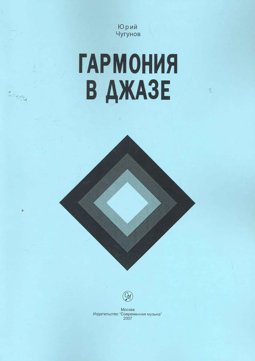 Гармония в джазе: Учебное пособие / (5 изд) (мягк). Чугунов Ю. (Современная музыка)