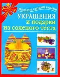 Подарок св.рук(нов).Украш.и под.из сол.теста