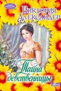 Очар(м).Тайна девственницы