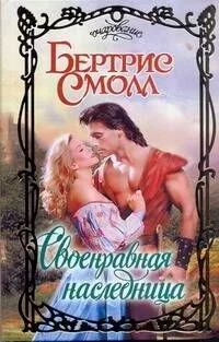 Своенравная наследница: роман