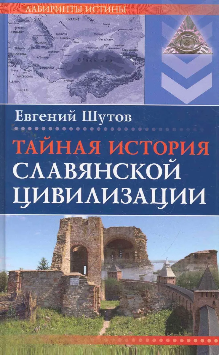 Тайная история славянской цивилизации