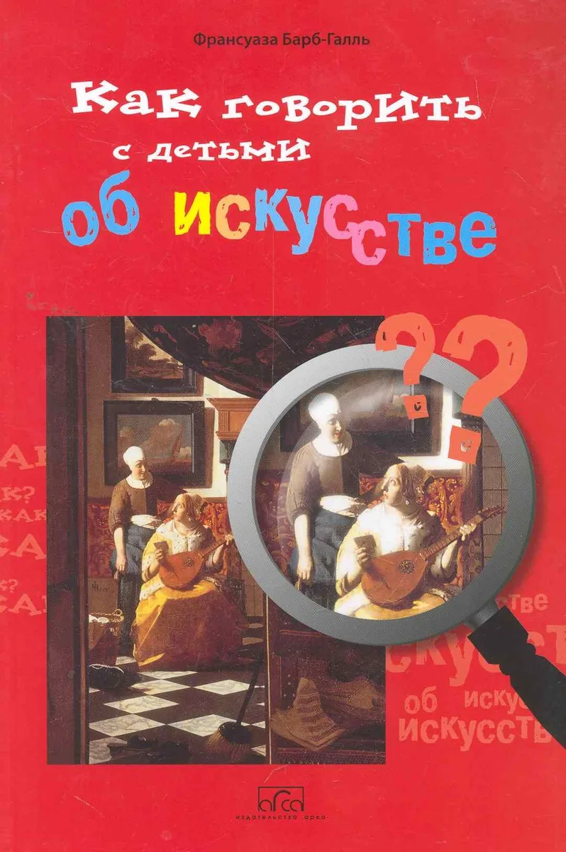 Как говорить с детьми об искусстве
