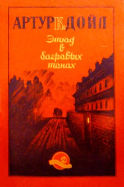 Этюд в багровых тонах