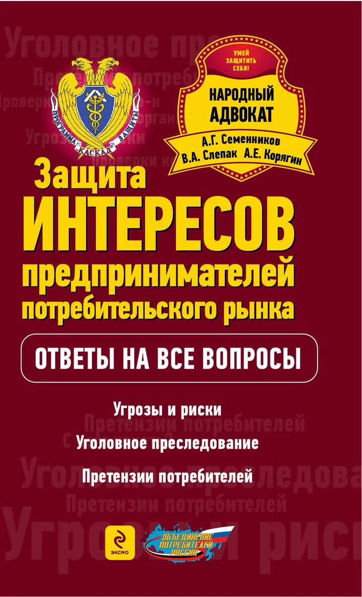 Защита интересов предпринимателей потребительского рынка