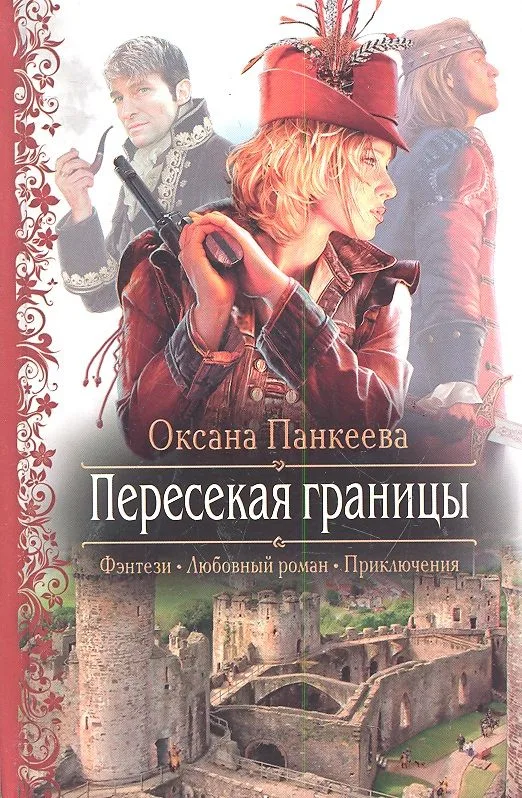 Пересекая границы