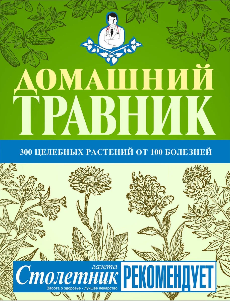 Домашний травник. / 300 целебных растений от 100 болезней