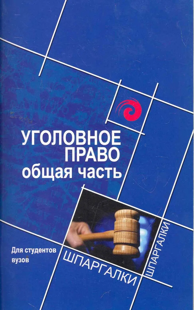 Уголовное право:общая часть для студ.вузов