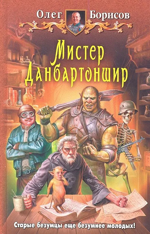 Мистер Данбартоншир