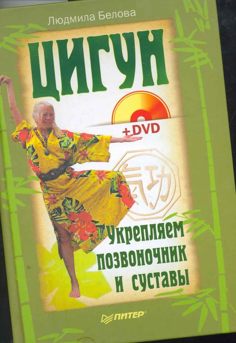 Цигун. Укрепляем позвоночник и суставы + DVD