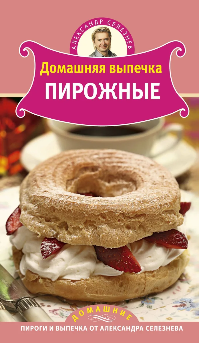 Домашняя выпечка: Пирожные
