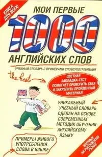 Мои первые 1000 английских слов + цветная закладка-тест (упак)