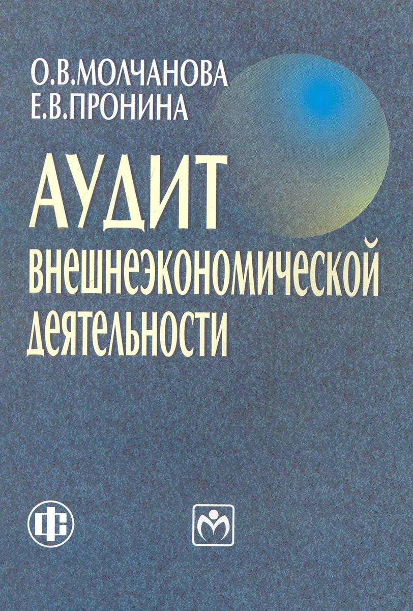 Аудит внешнеэкономической деятельности. Учеб. пособие