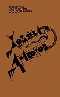 Хозяева Драконов