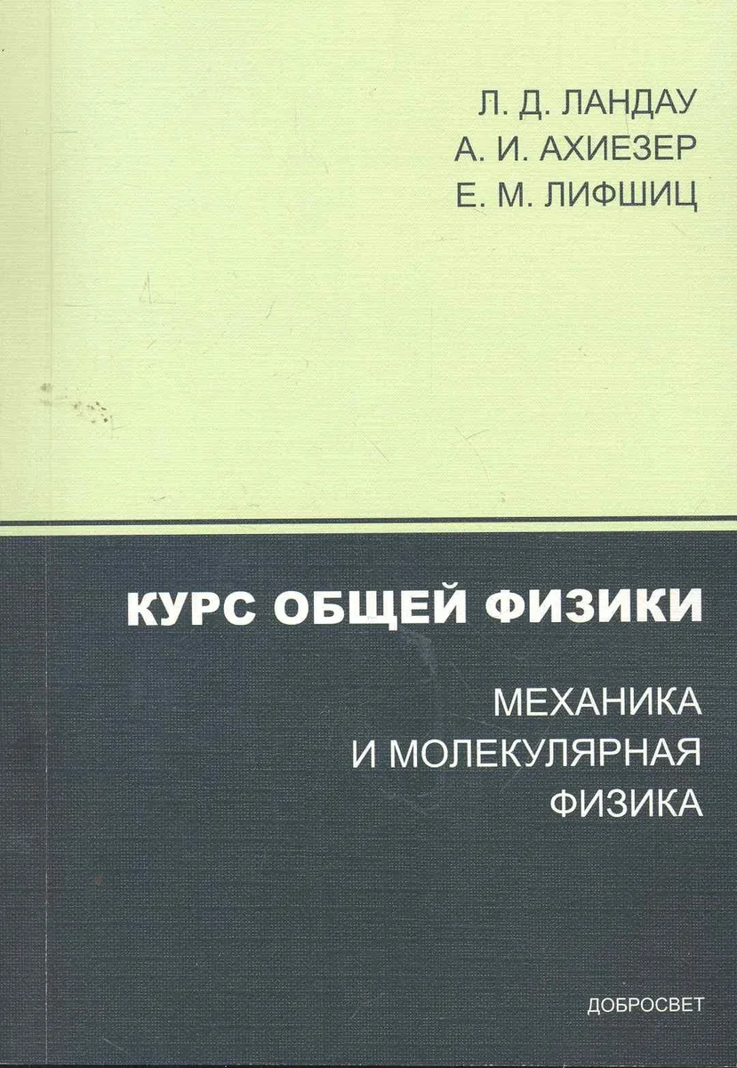 Курс общей физики. Механика и молекулярная физика / (3 изд) (мягк). Ландау Л., Ахиезер А. и др. (Грант Виктория)