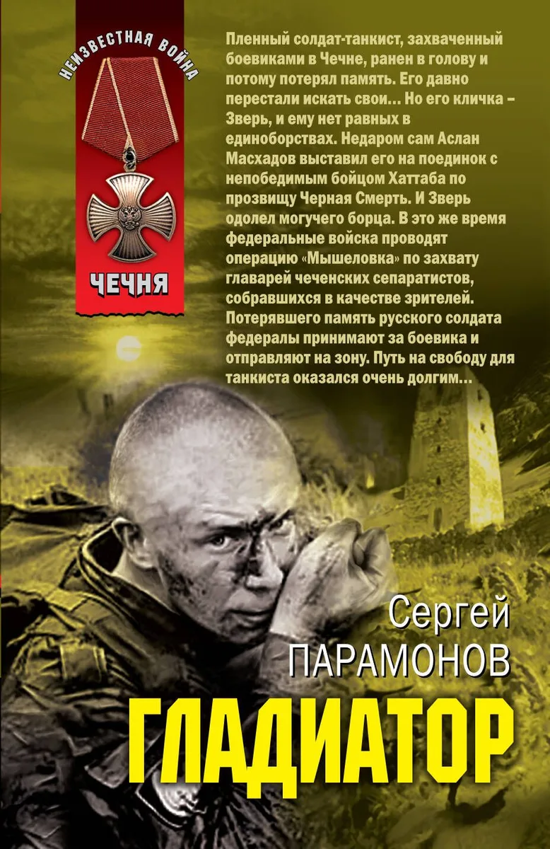 Гладиатор : роман