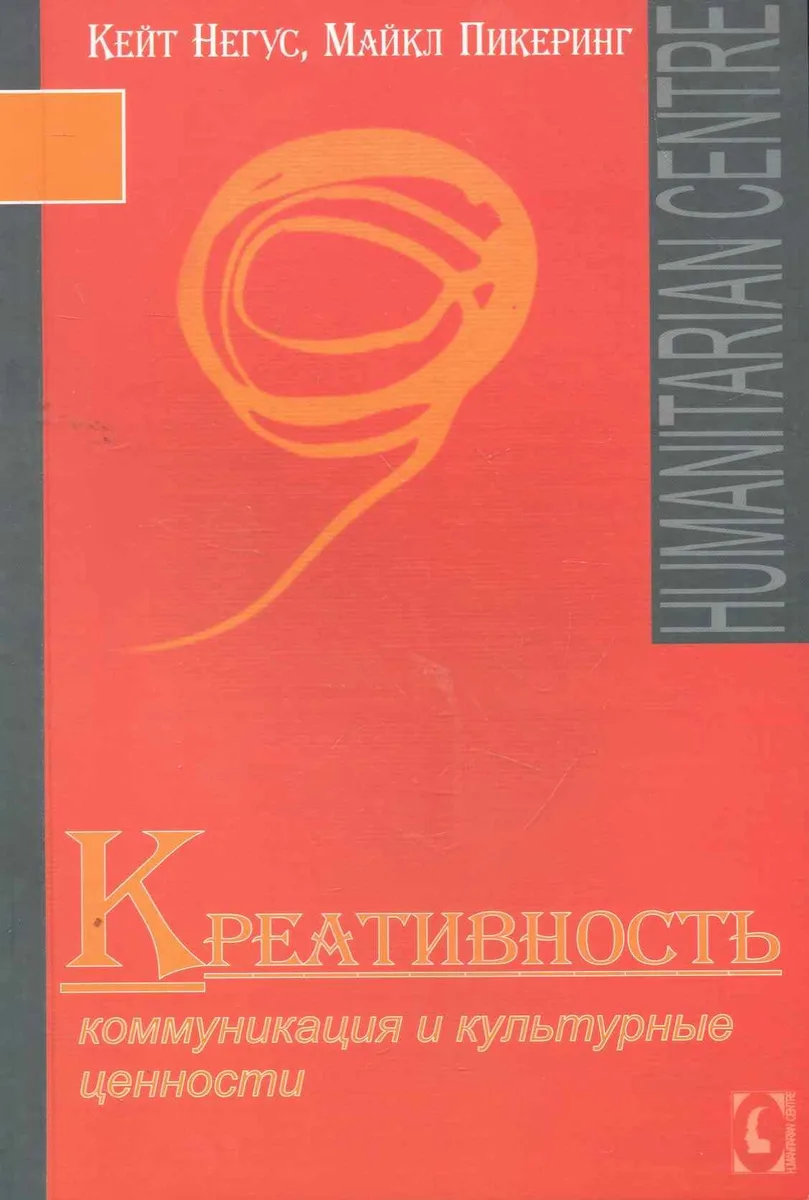 Креативность. Коммуникация и культурные ценности
