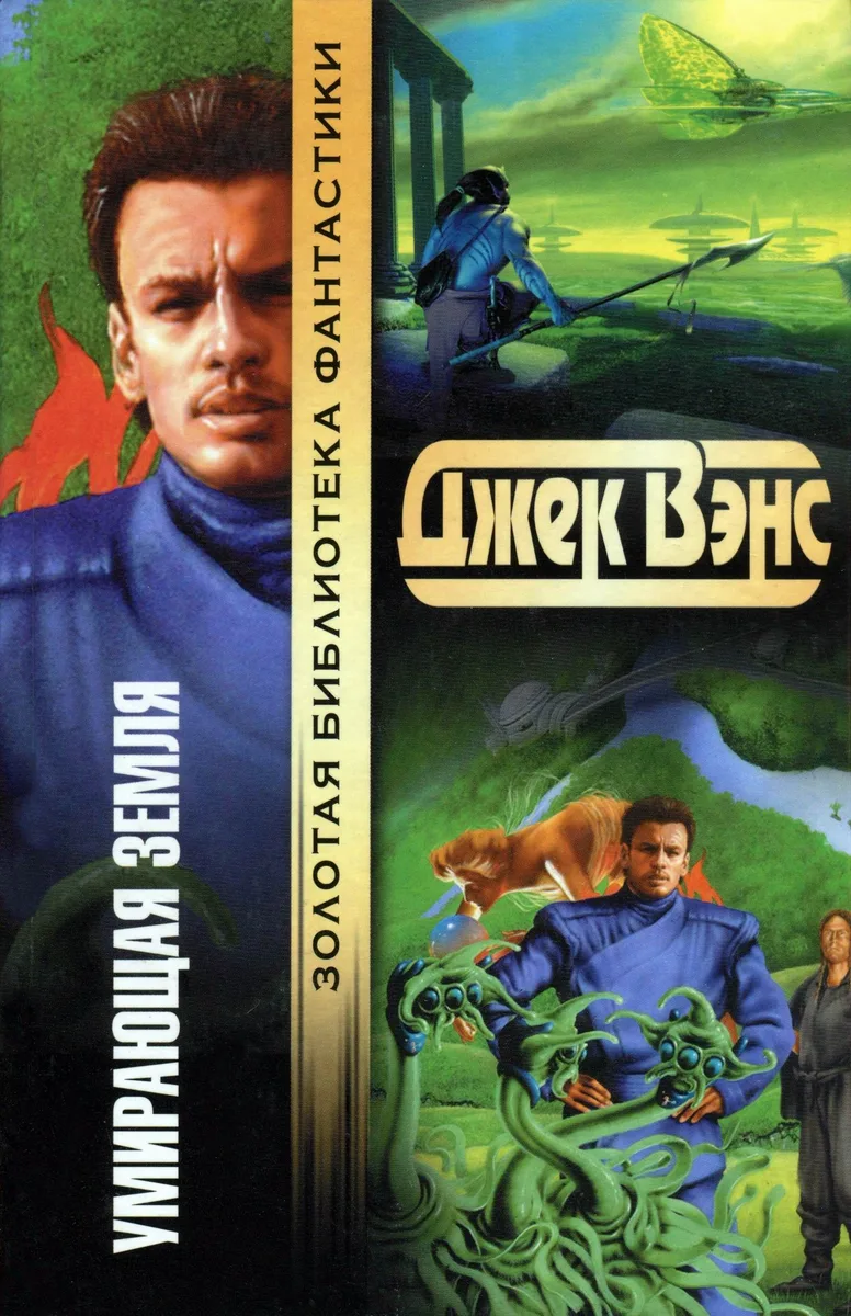 Умирающая Земля