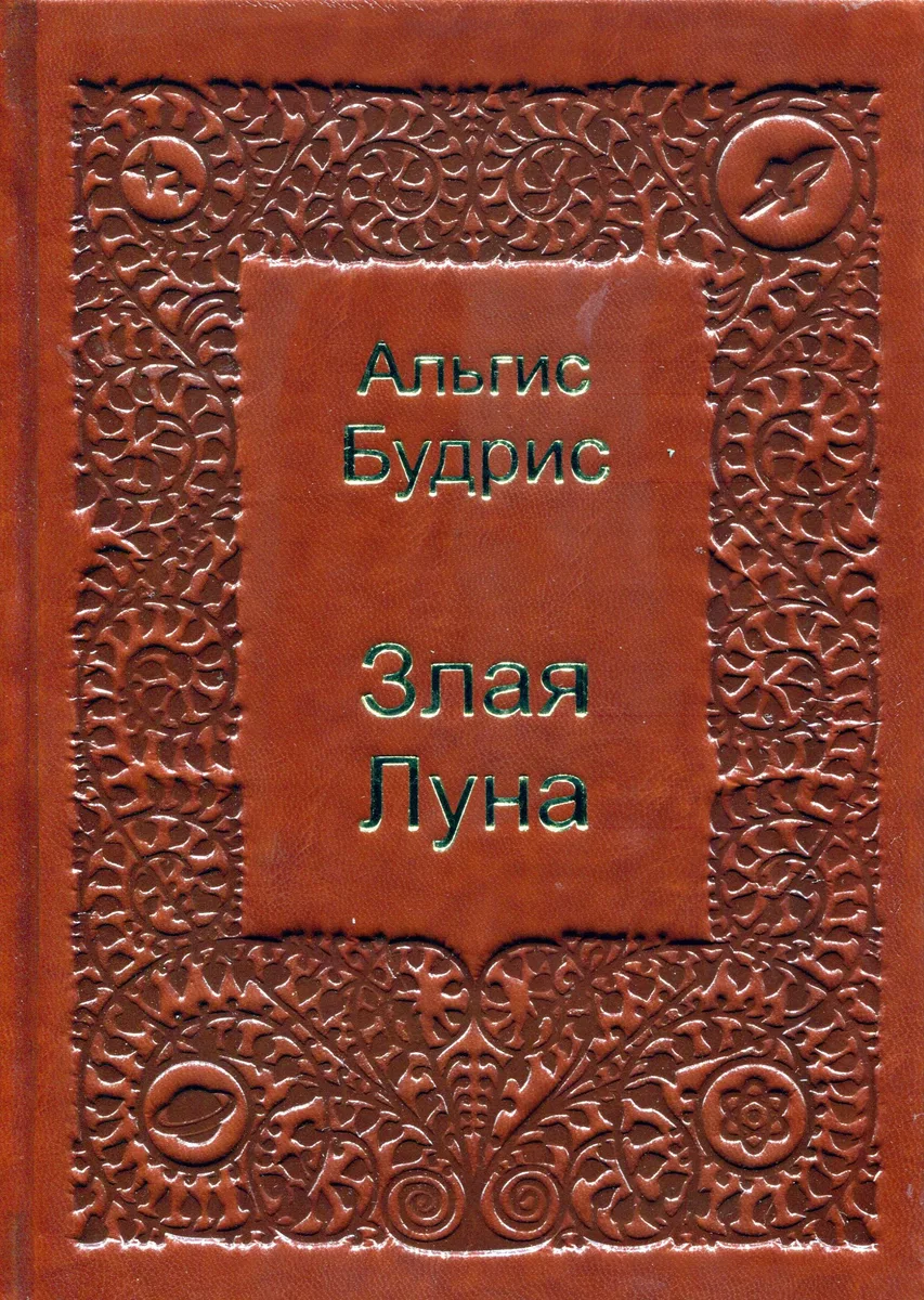 Злая Луна