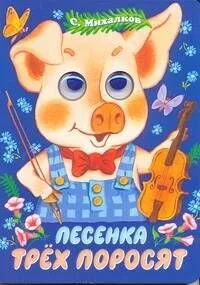 Глазки. Песенка трех поросят: Книжка на картоне