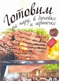 Готовим на пару, в духовке и горшочке.