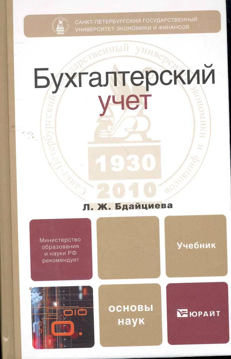 Бухгалтерский учет : учебник