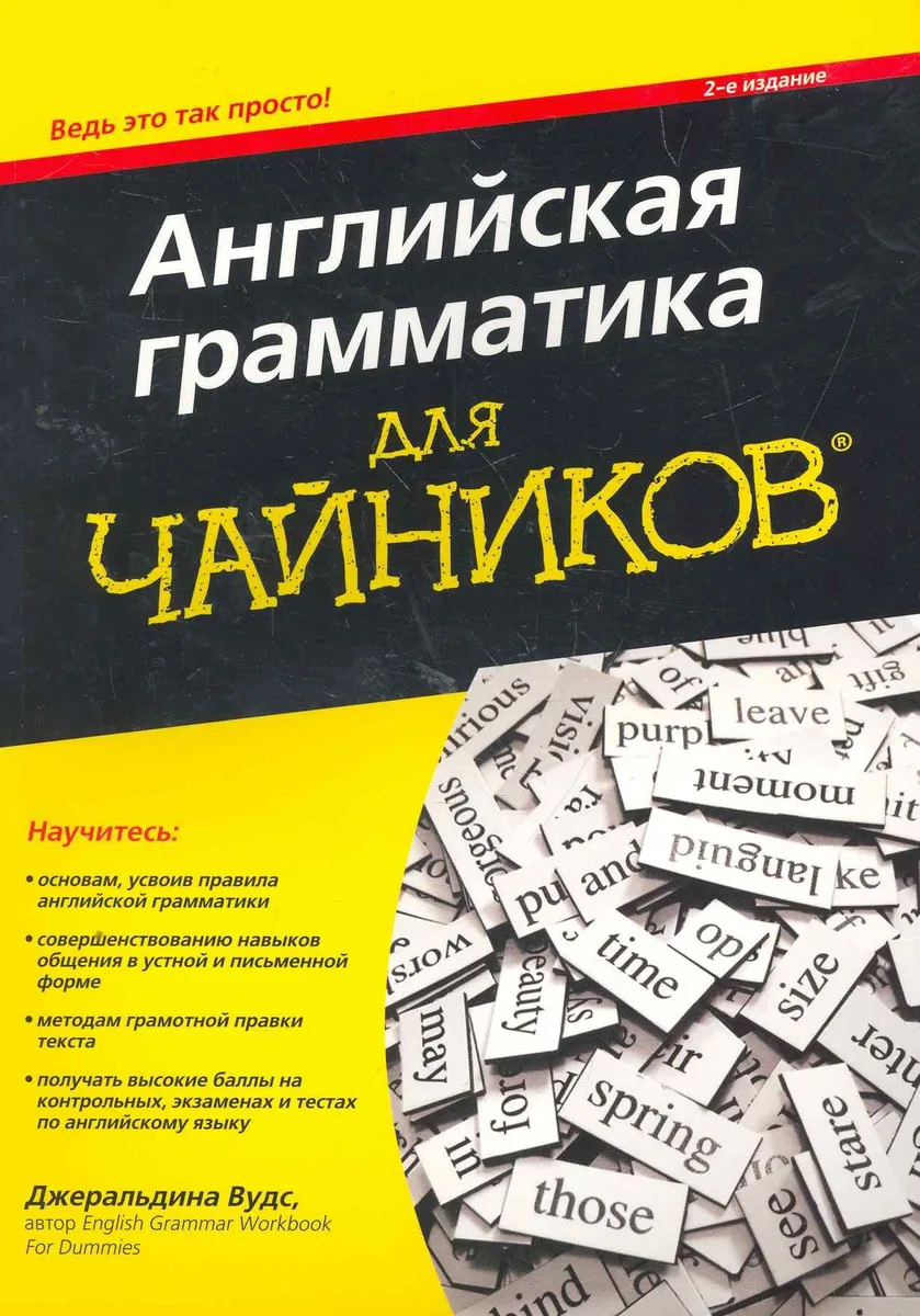 Английская грамматика для чайников, 2-е издание. : Пер. с англ.