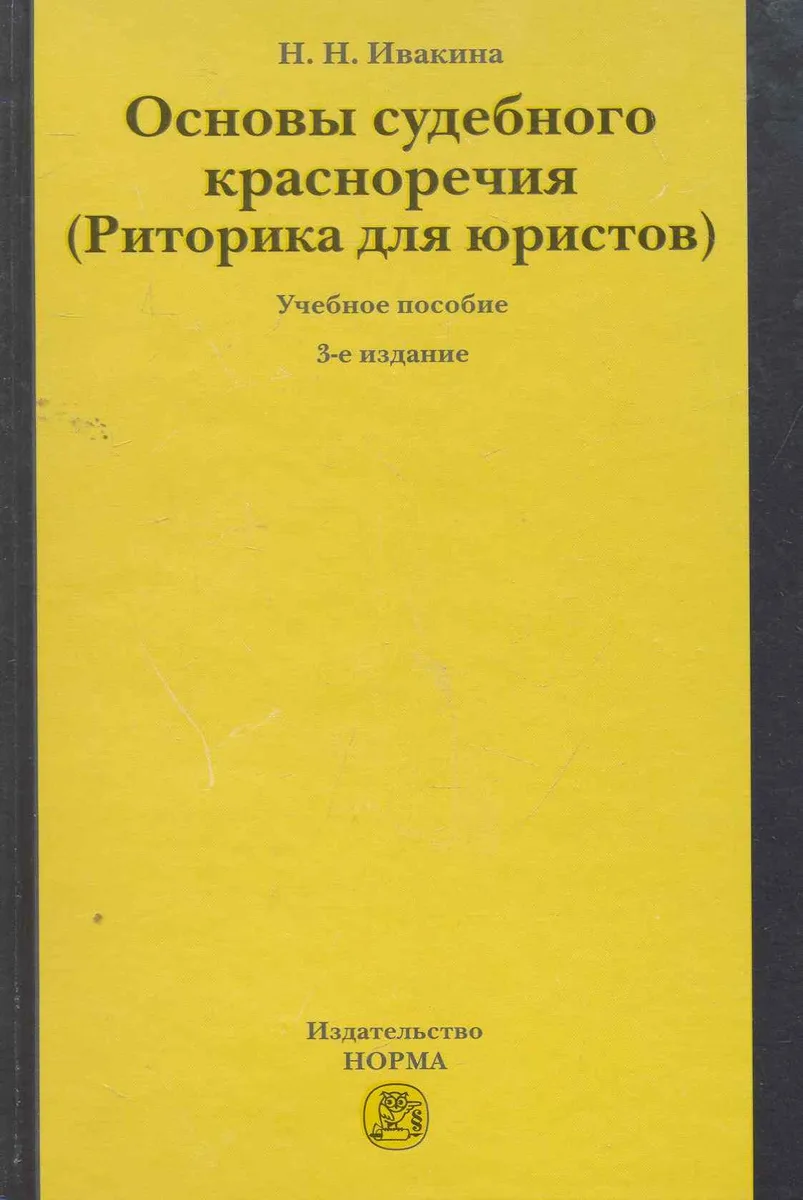 Основы судебного красноречия (Риторика для юристов) : учеб. пособие / 3-е изд.,пересмотр.