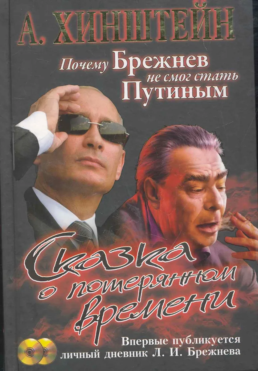 Сказка о потерянном времени