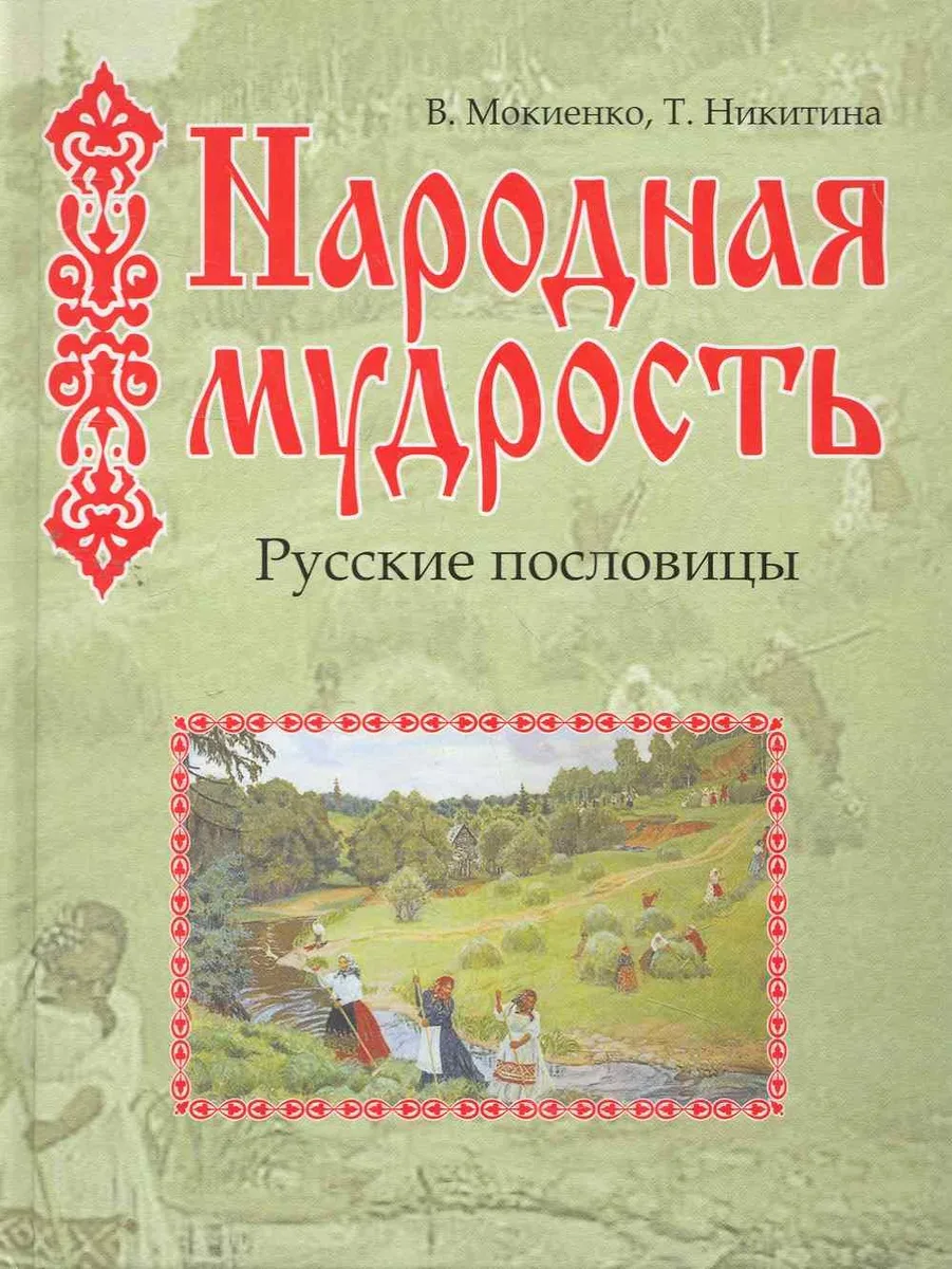 Народная мудрость./ Русские пословицы