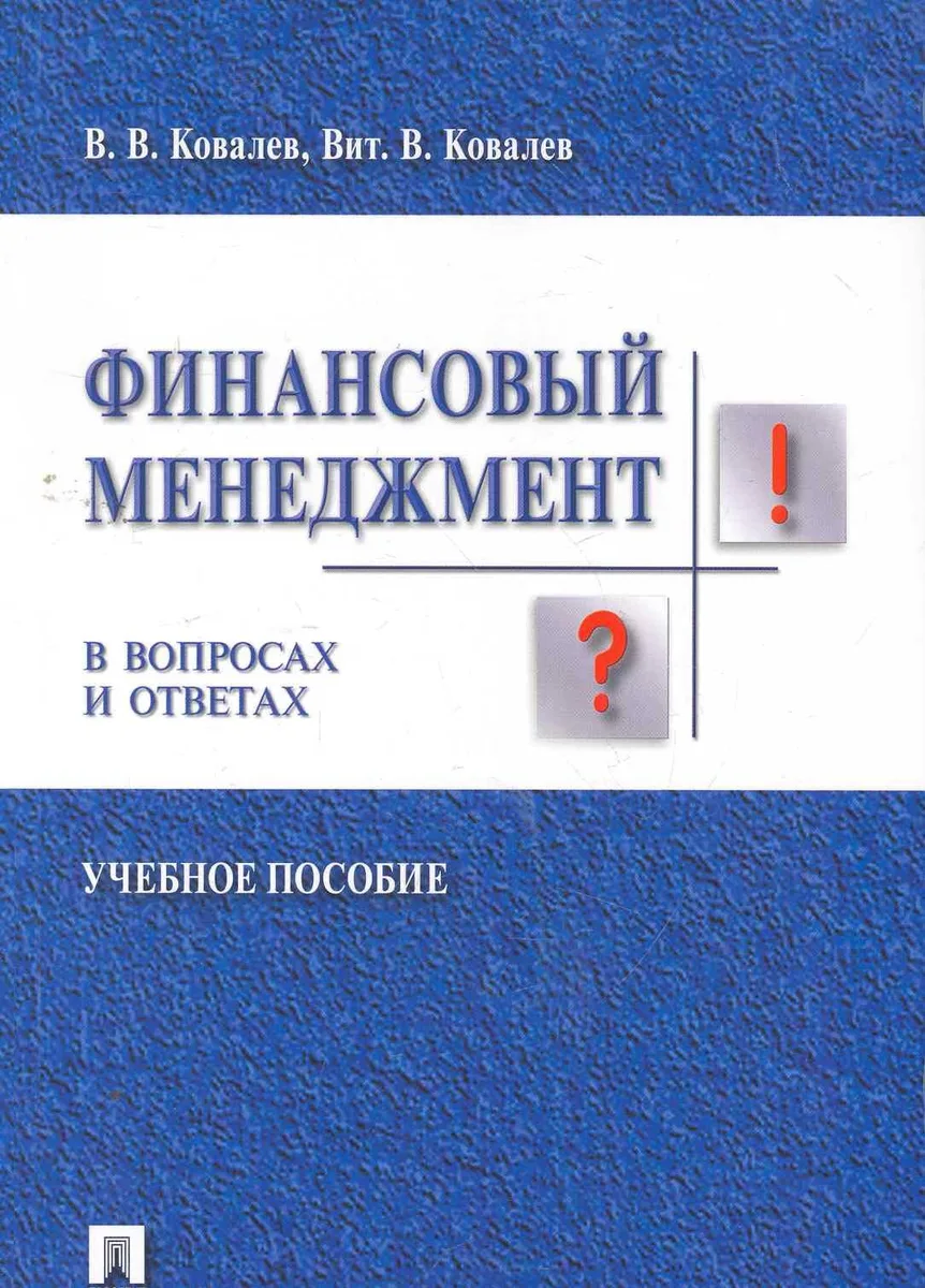 Финансовый менеджмент в вопросах и ответах: учебное пособие