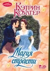 Магия страсти: роман / (мягк) (Очарование). Коултер К. (АСТ)