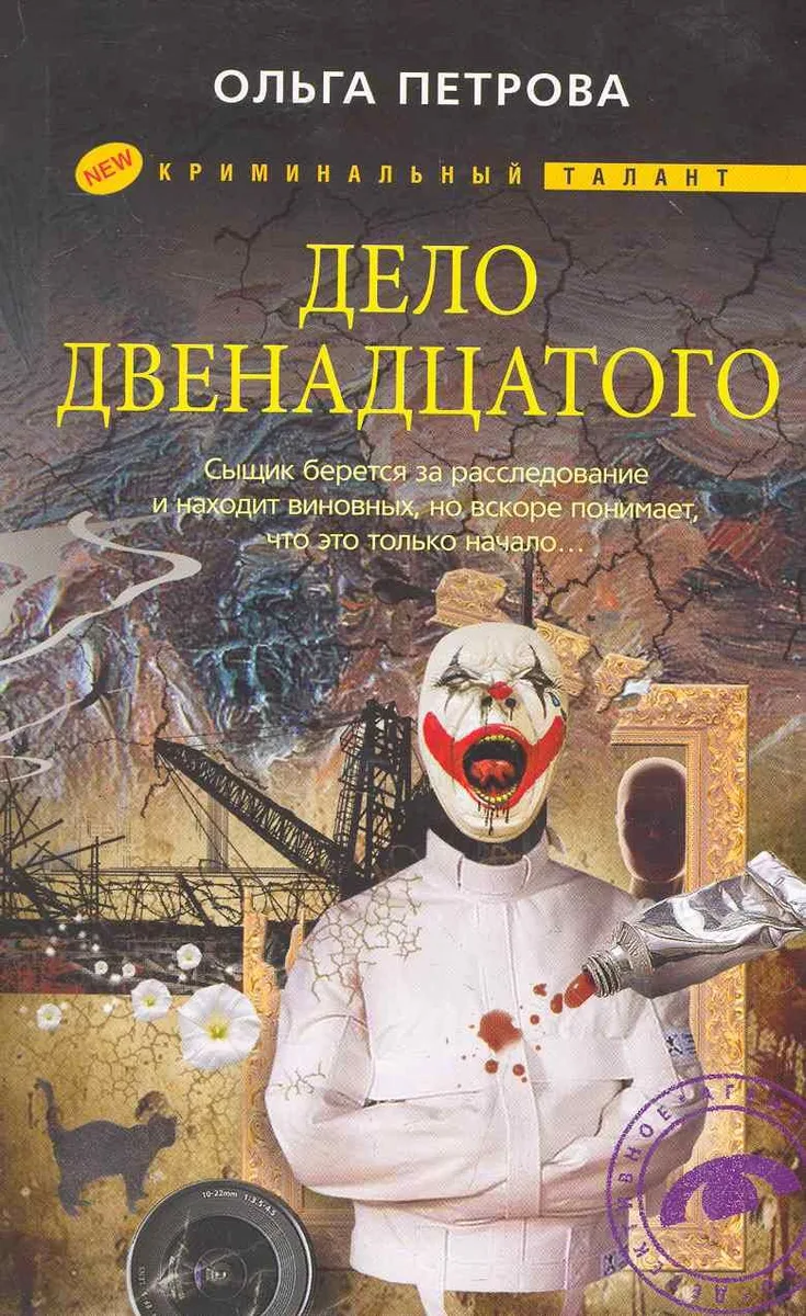 Дело двенадцатого: роман / (мягк) (Криминальный талант). Петрова О. (ЦП)
