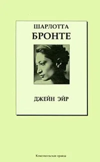 Джейн Эйр