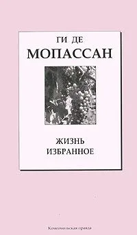 Жизнь. Избранное