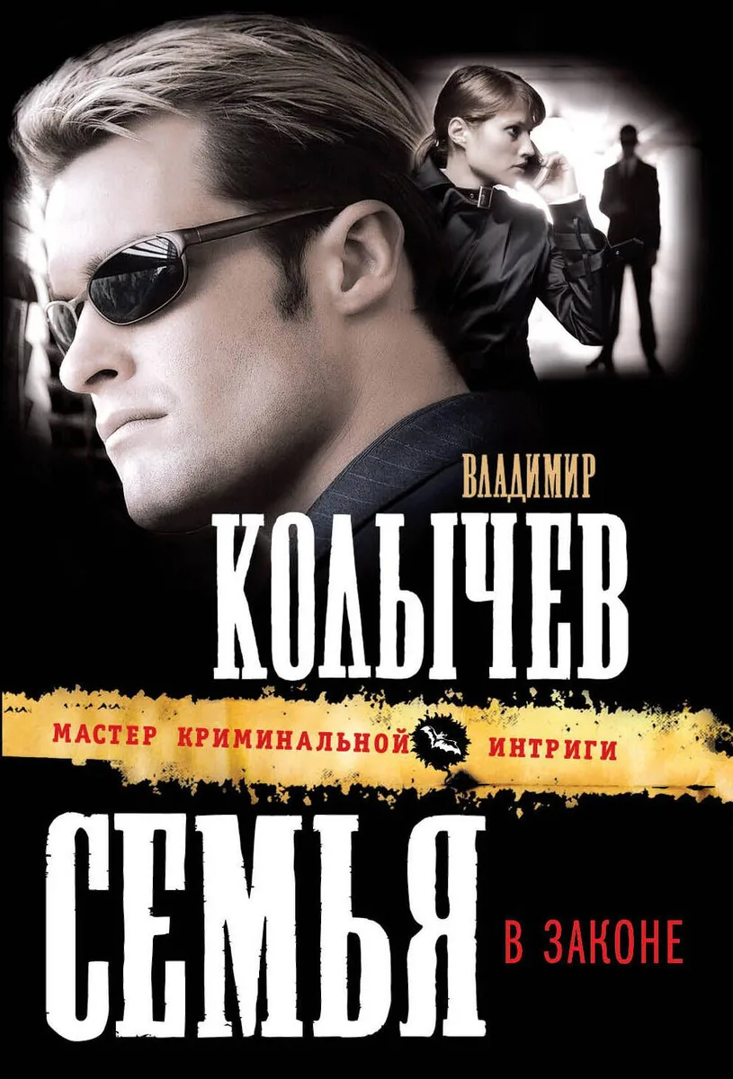 Семья в законе : роман