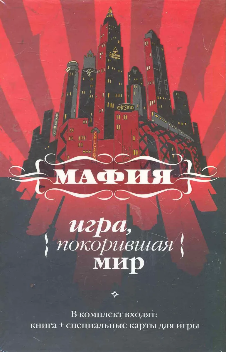 Мафия: игра, покорившая мир / [книга и карты в футляре]