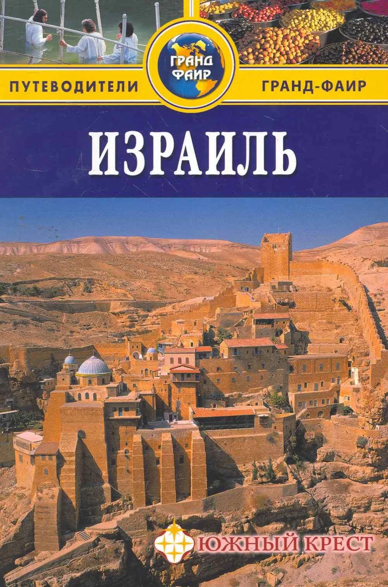 Израиль: Путеводитель